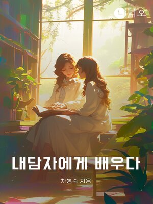 cover image of 내담자에게 배우다